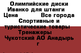 Олимпийские диски Иванко для штанги  › Цена ­ 7 500 - Все города Спортивные и туристические товары » Тренажеры   . Чукотский АО,Анадырь г.